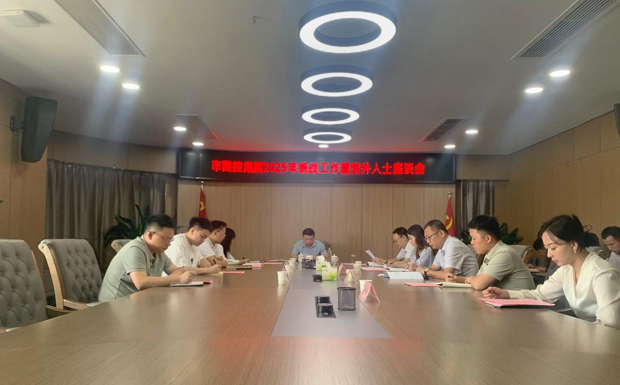 市国控集团召开2025年统战工作暨党外人士座谈会