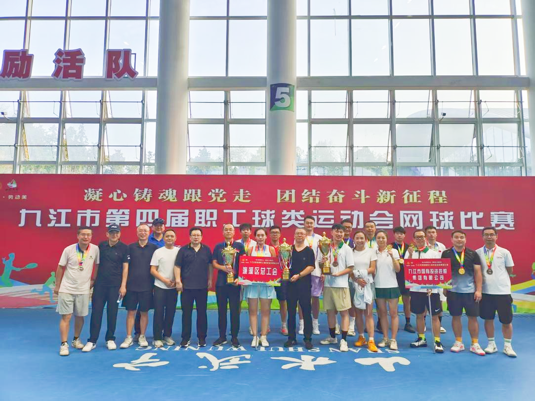 “网”聚活力，赛出风采——九江市第四届职工球类运动会网球比赛完美收官，市国控集团斩获市直组季军