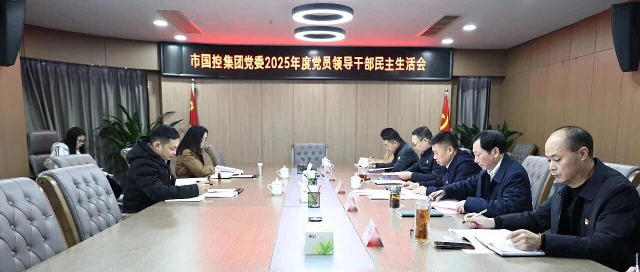 市国控集团党委召开2025年度民主生活会