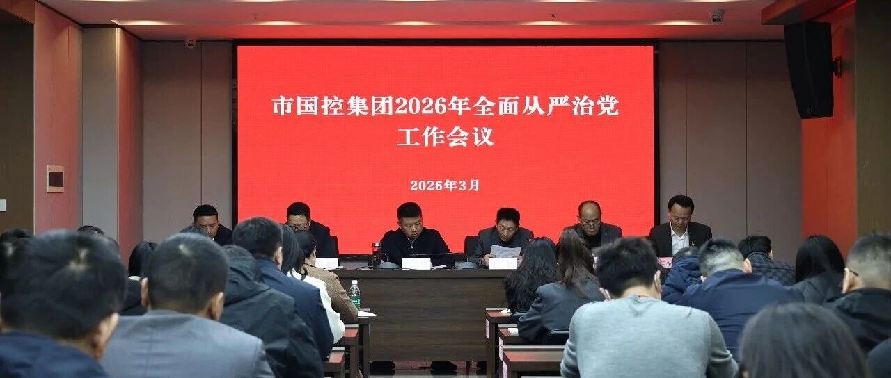 市国控集团召开2026年全面从严治党工作会议