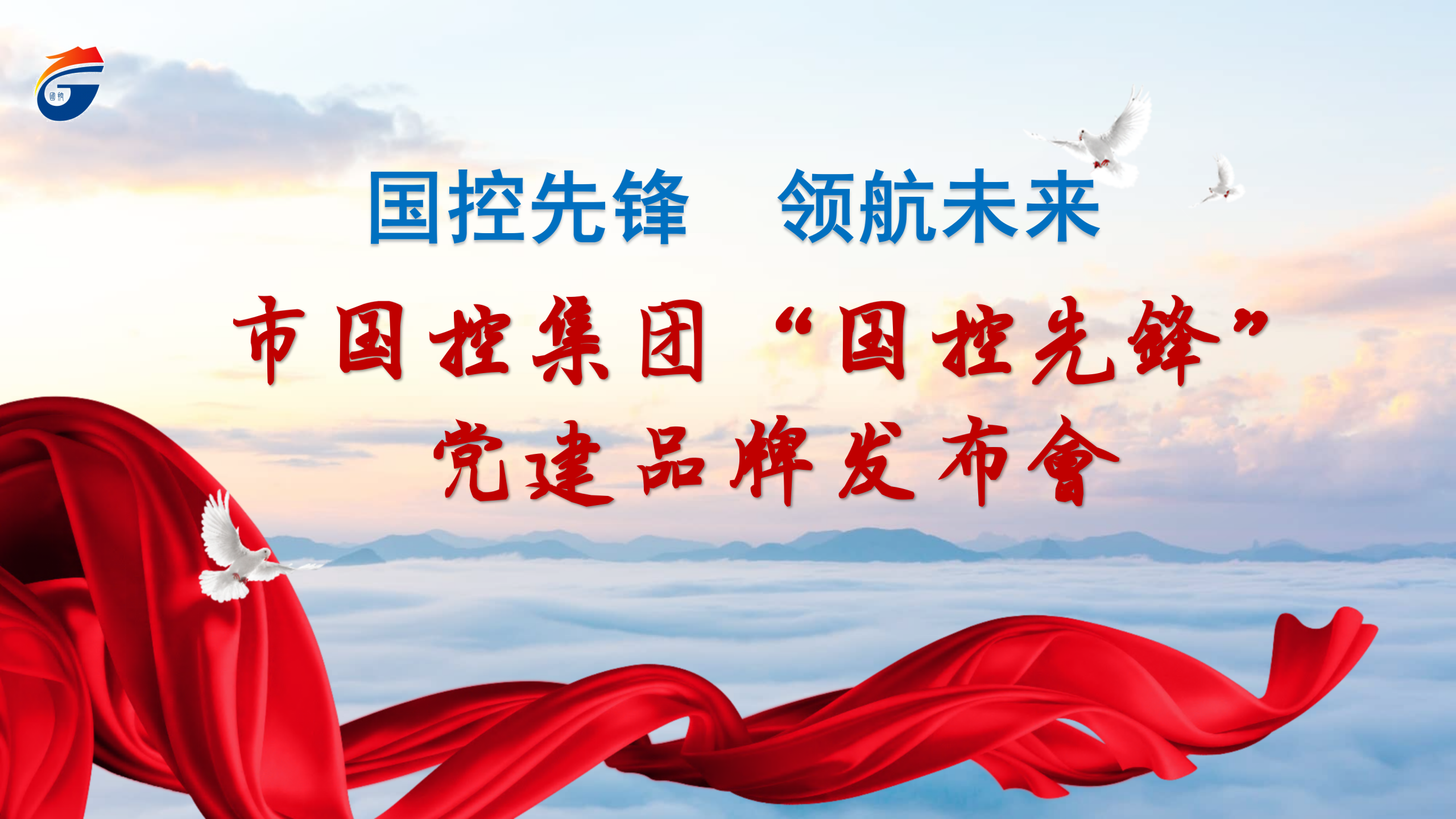 先锋领航聚合力 党建赋能启新程&mdash;&mdash;市国控集团举办&ldquo;国控先锋&rdquo;党建品牌新闻发布会